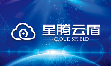烟台星腾云盾数据科技有限公司